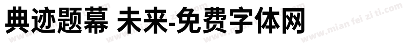 典迹题幕 未来字体转换